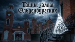 Замок Ольденбургских. 2025 Тайны и легенды. Рамонь. Воронежская область.