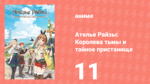Ателье Райзы: Королева тьмы и тайное пристанище 1 сезон 11 серия (аниме-сериал, 2023)