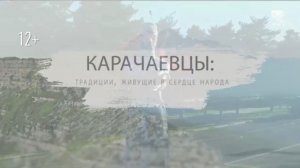 Документальный фильм - Карачаевцы. Традиции, живущие в сердце народа