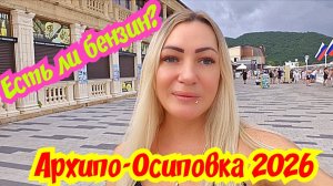 Архипо-Осиповка 2026 Есть ли бензин, ЦЕНЫ в столовой.🏖😉