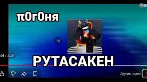 рутасакен ост даркчел тема погони