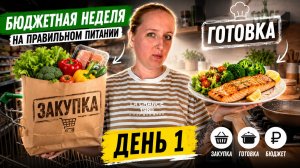 ПП на двоих с ограниченным бюджетом. Первый день эксперимента