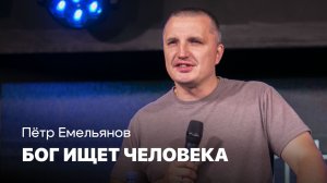 Бог ищет человека | Пётр Емельянов | Проповедь онлайн | Церковь Завета