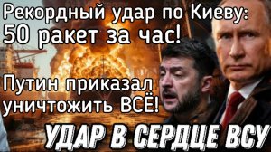 Путин в ярости: Удар возмездия разносит сердце ВСУ. Киев превратился в АД! Утопили 8 кораблей