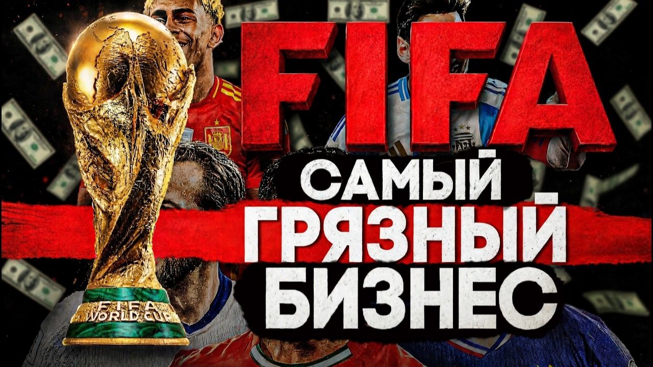 (СТЕБЛОВ)Alex СМОТРИТ: FIFA - САМЫЙ ГРЯЗНЫЙ БИЗНЕС В МИРЕ!