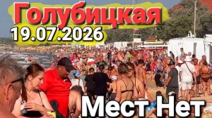 Голубицкая - Трещит по швам! 19.07.2026 На пляжах заканчиваются места Ул. Тенистая