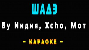 Караоке Шадэ - By Индия, Xcho, Мот