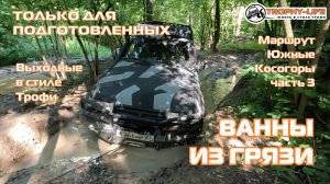 Южные Косогоры - ч3 - ГРЯЗЕВЫЕ ВАННЫ - внедорожники на бездорожье 4х4 покатушка Трофи-лайф 2026