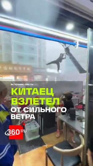 В Китае ветер поднял мужчину в воздух на на три метра
