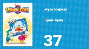 Кряк-Бряк 37 серия «Капитан Дональд» (мультсериал, 1996)