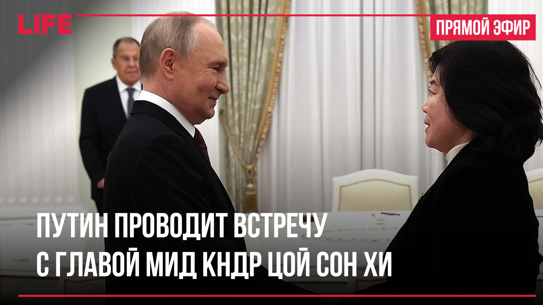 Путин проводит встречу с главой МИД КНДР Цой Сон Хи смотреть онлайн
