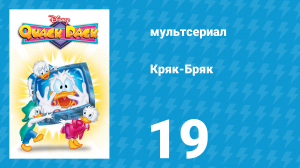Кряк-Бряк 19 серия «Землетрясение, которого не было» (мультсериал, 1996)
