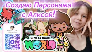 Создаю Персонажа с Алисой!🌺