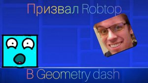 ПРИЗВАЛ ROBTOP В GEOMETRY DASH