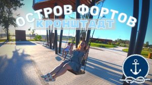 КРОНШТАДТ: прогулка по „Острову фортов“ — история, виды и тишина у залива
