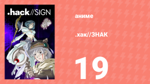 .хак//ЗНАК 19 серия (аниме-сериал, 2002)