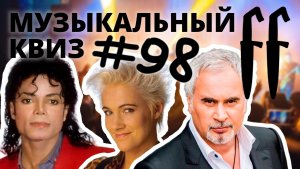 FF Музыкальный Квиз №98 МИКС 90-Е