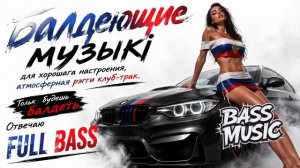 Атмосферныи Reggae Club Track Музыка для Отличного Настроения FULL BASS БАЛДЕЙШИЙ CLUB TRACK 2026