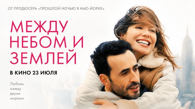 Между небом и землей Между небом и землей