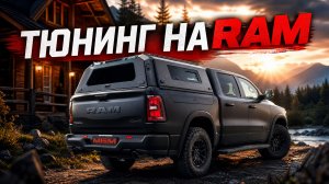 КАК УЛУЧШИТЬ RAM 1500 C RAMBOX // Установка кунга на пикап