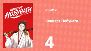 Концерт Нобунаги 4 серия (аниме-сериал, 2014)