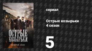 Острые козырьки 4 сезон 5 серия «Дуэль» (сериал, 2016)