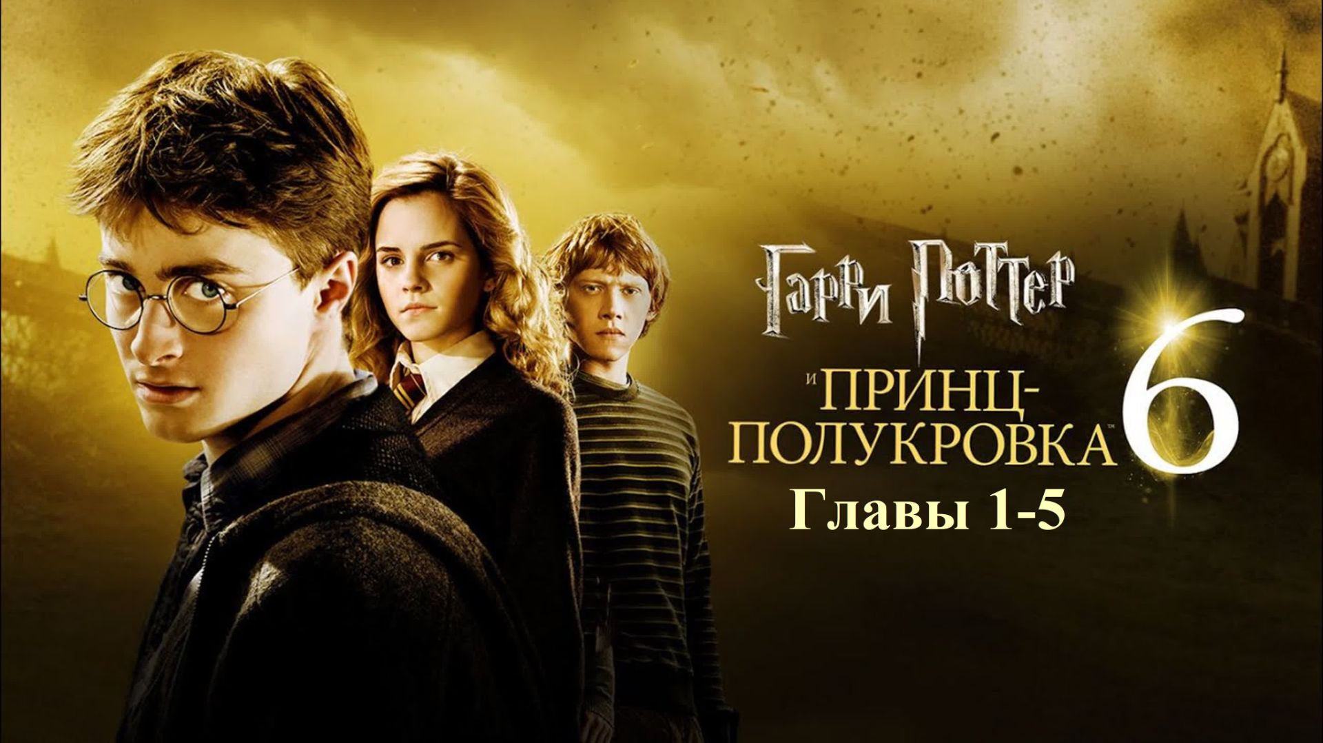 Гарри Поттер и Принц-Полукровка | главы 1-5 из 30 | Аудиокнига | Джоан Роулинг