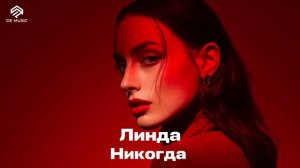 Линда-Никогда.mp4