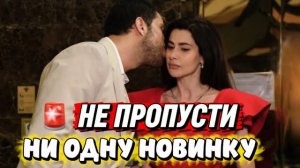 НЕ ПРОПУСТИ НИ ОДНУ НОВИНКУ | ТОП НОВЫХ ТУРЕЦКИХ СЕРИАЛОВ, КОТОРЫЕ СТОИТ ПОСМОТРЕТЬ