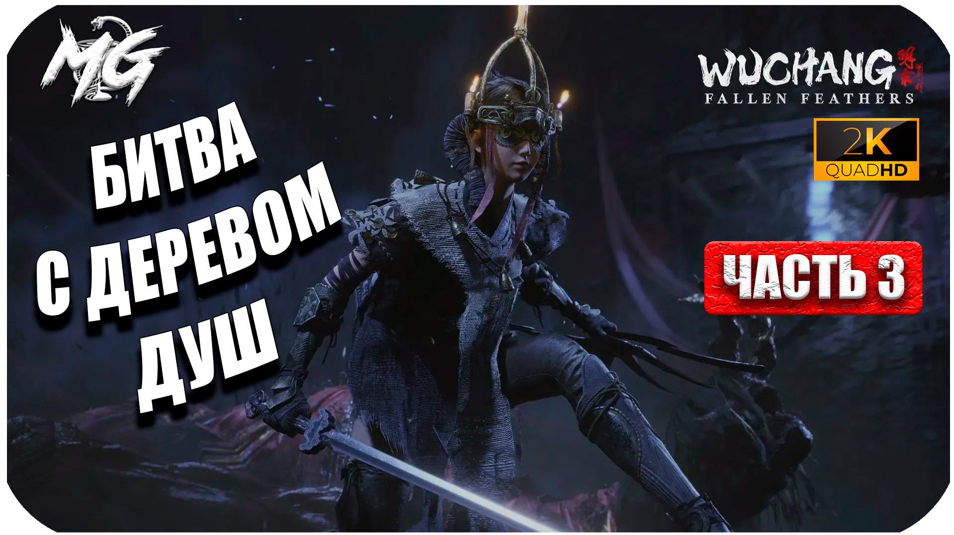 Wuchang: Fallen Feathers ► Босс Древо Души ► Часть 3