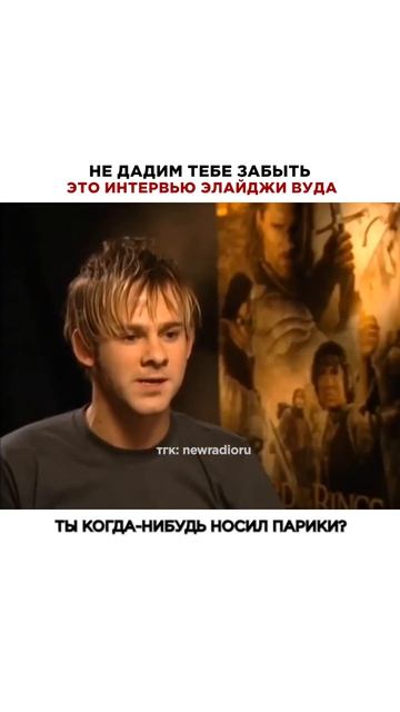 СМЕХ ЭЛАЙДЖИ ВУДА ЗАБЫТЬ НЕВОЗМОЖНО! #элайджавуд #интервью #нулевые #2004 #2000s #2000 #2000е