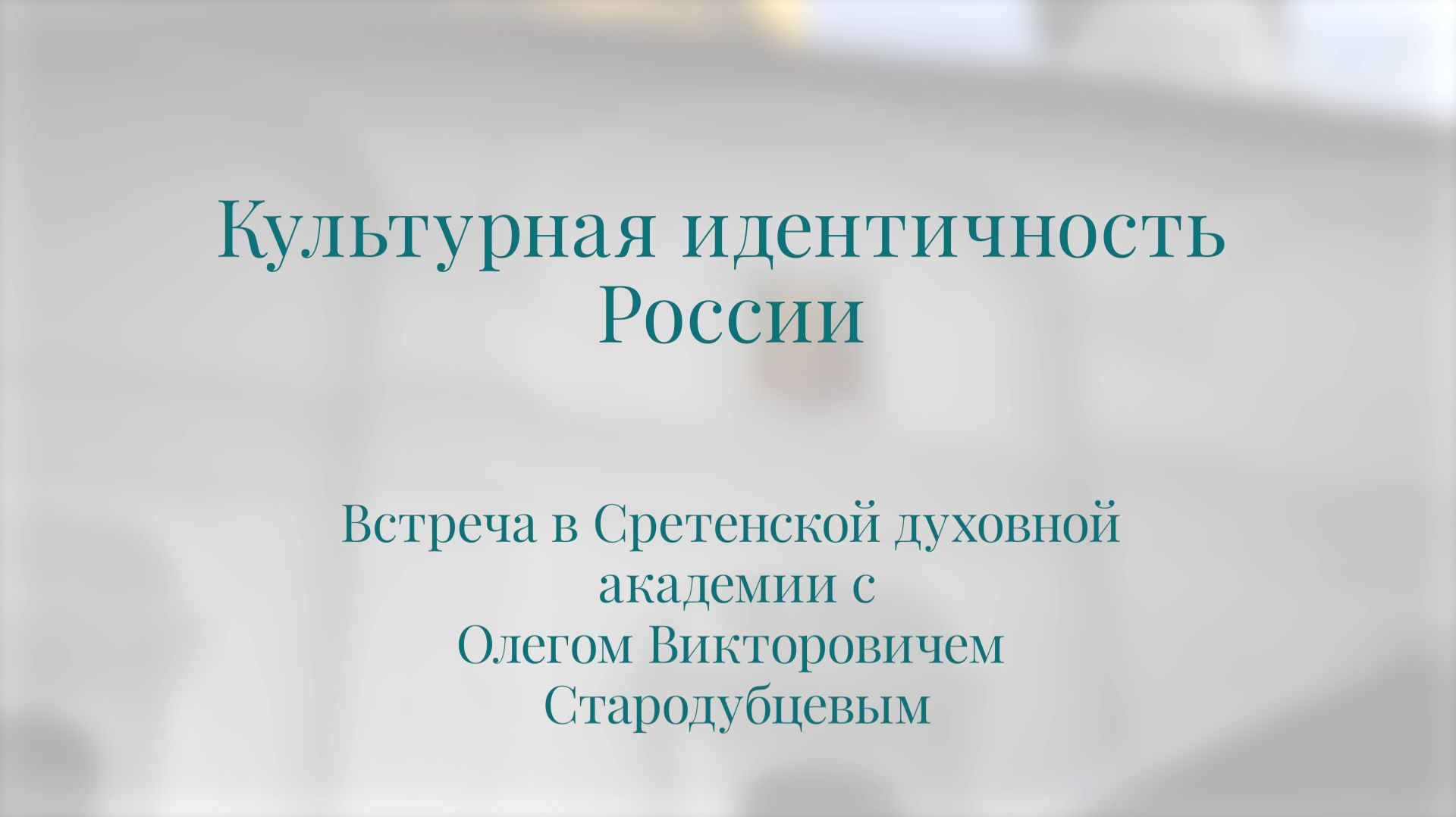 Встречи
