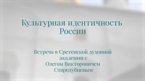 Культурная идентичность России. Олег Викторович Стародубцев