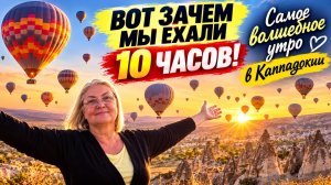 🎈 Вот зачем мы ехали 10 часов! Самое волшебное утро в Каппадокии