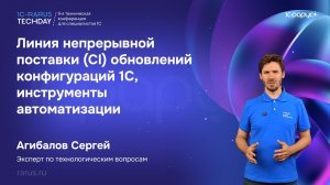 Линия непрерывной поставки (CI) обновлений конфигураций 1С, инструменты автоматизации #RTD2026