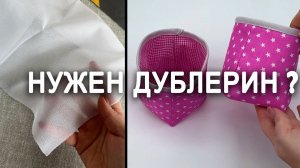 Текстильная корзинка: с дублерином или без? Сравниваем результат