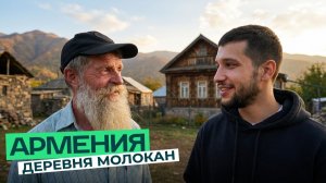 Деревня молокан в Армении. Жизнь духовных христиан