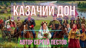 Казачий Дон. Автор Сергей Пестов