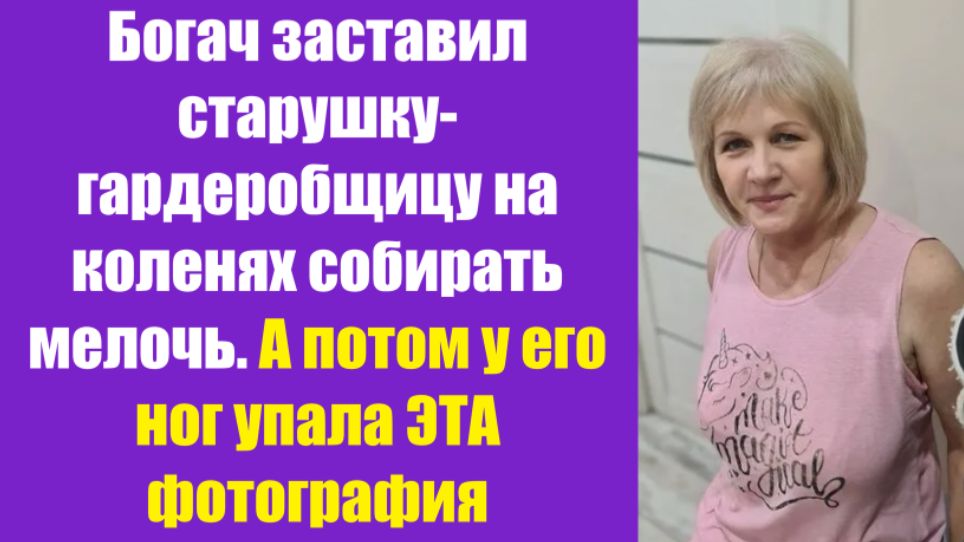 Истории из жизни | Аудио рассказы | Богач заставил старушку-гардеробщицу на   | Жизненные истории