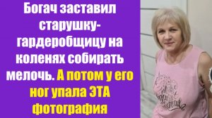 Истории из жизни | Аудио рассказы | Богач заставил старушку-гардеробщицу на   | Жизненные истории