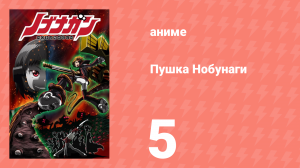 Пушка Нобунаги 5 серия (аниме-сериал, 2014)