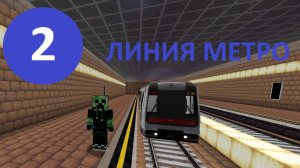 Вторая линия моего нового метро в майнкрафте!