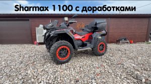 Sharmax Force 1100 необходимые технические доработки + тюнинг для спокойной езды и лайт прохватов