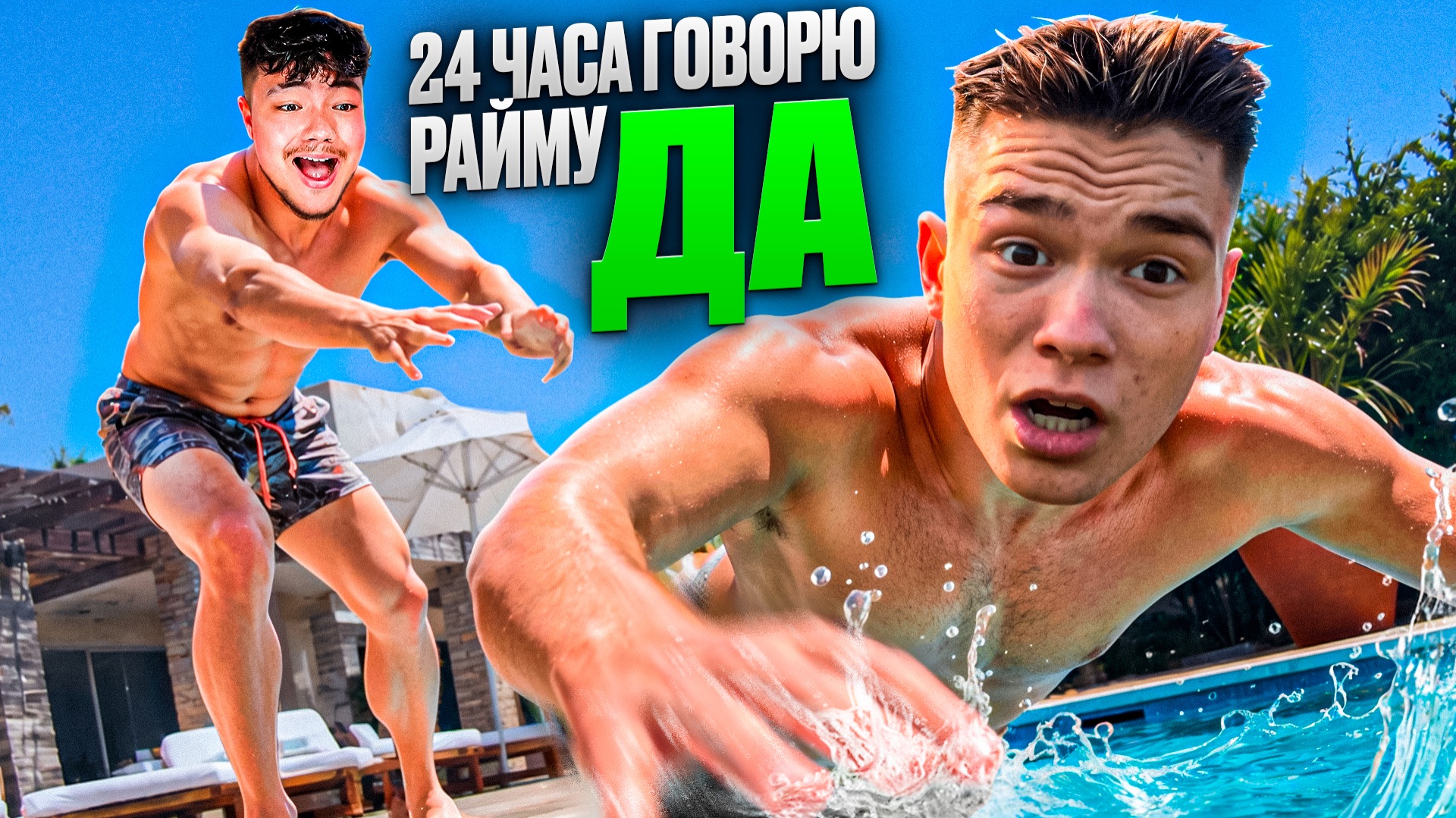 МЕНЯ ЖЕСТКО ОПОЗОРИЛИ... 24 Часа Говорю РАЙМУ Только ДА! смотреть онлайн