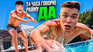 МЕНЯ ЖЕСТКО ОПОЗОРИЛИ... 24 Часа Говорю РАЙМУ Только ДА!