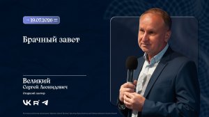 Воскресное Богослужение «Брачный завет» | Великий С.Л. | 19.07.2026