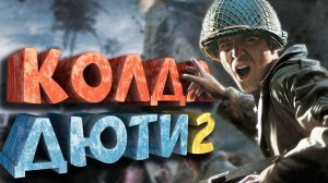 Как я играл в Call of Duty 2
