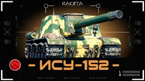 ИСУ-152 - ТАНК МЕСТИ! Советская ПТ-САУ 8 УРОВНЯ [ WoT ]