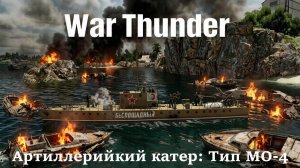 Остросюжетный обзор War Thunder Флот Артиллерийский катер Тип МО-4