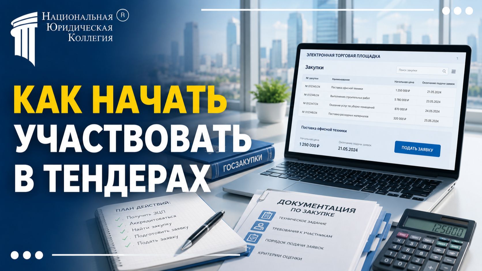 Госзакупки для начинающих — как МСП начать участвовать в тендерах